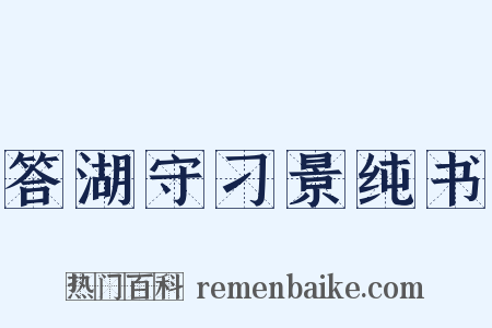 答湖守刁景纯书是什么意思的图片